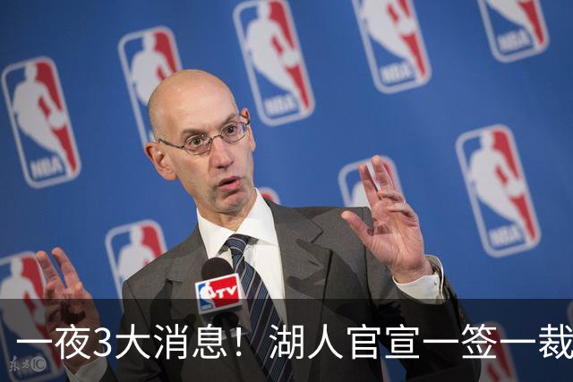一夜3大消息！湖人官宣一签一裁，詹姆斯改主意，库里创造历史