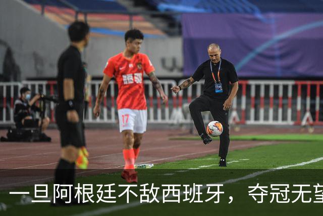 一旦阿根廷不敌西班牙，夺冠无望，将引发四个深远的连锁后果