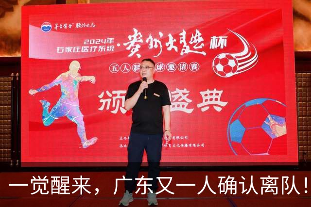 一觉醒来，广东又一人确认离队！徐杰直播说漏嘴，宏远官方发声