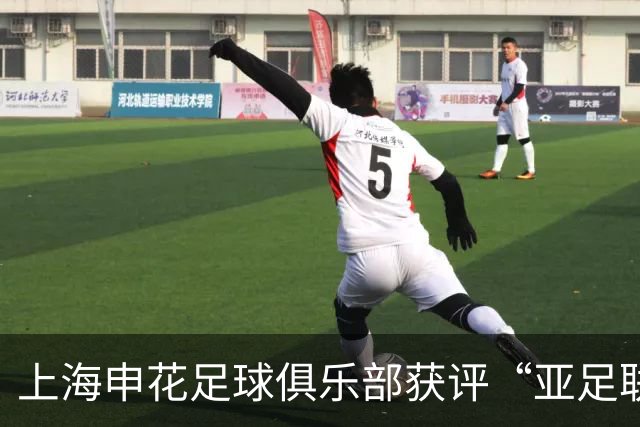 上海申花足球俱乐部获评“亚足联三星青训中心”认证