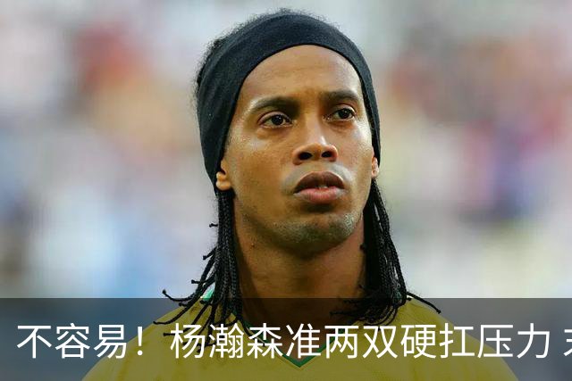 不容易！杨瀚森准两双硬扛压力 末节连中三分险造逆转