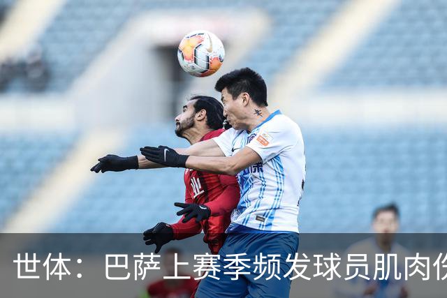 世体：巴萨上赛季频发球员肌肉伤病问题，最近他们更换了体能教练