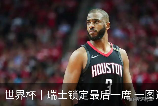 世界杯丨瑞士锁定最后一席 一图速览世界杯8强