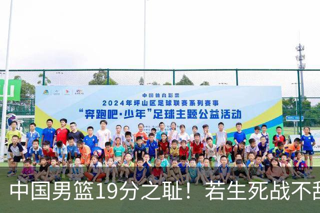 中国男篮19分之耻！若生死战不敌中国台北，郭士强恐遭解职！谁是救火第一人选？