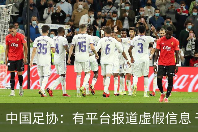 中国足协：有平台报道虚假信息 干扰女足备战亚运