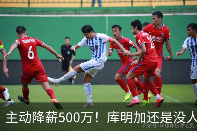 主动降薪500万！库明加还是没人要，湖人队不给合同