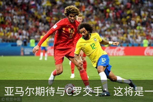 亚马尔期待与C罗交手：这将是一种荣幸
