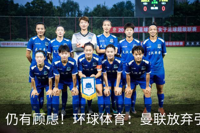 仍有顾虑！环球体育：曼联放弃引进埃德松因其多次接受膝盖手术
