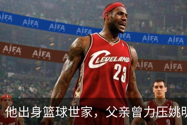 他出身篮球世家，父亲曾力压姚明，如今23岁在国外拿到两个第一