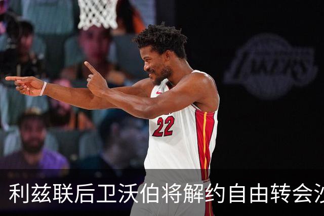 利兹联后卫沃伯将解约自由转会沙尔克04