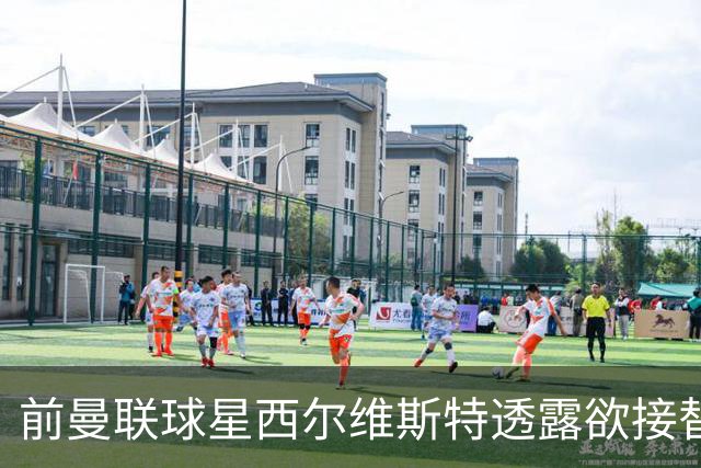 前曼联球星西尔维斯特透露欲接替卡里克：我已拿到教练资格