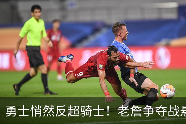 勇士悄然反超骑士！老詹争夺战悬而未决，NBA总裁把话挑明