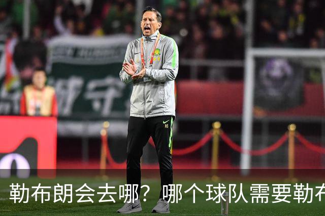 勒布朗会去哪？哪个球队需要勒布朗？