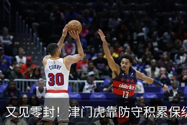 又见零封！津门虎靠防守积累保级底气！