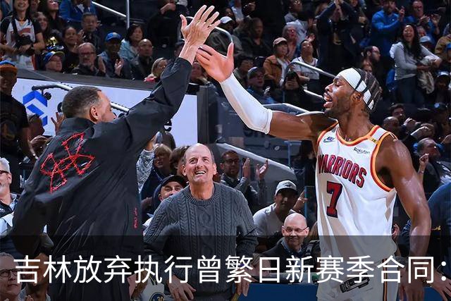 吉林放弃执行曾繁日新赛季合同：回归家乡球队仅效力半年多遭放弃