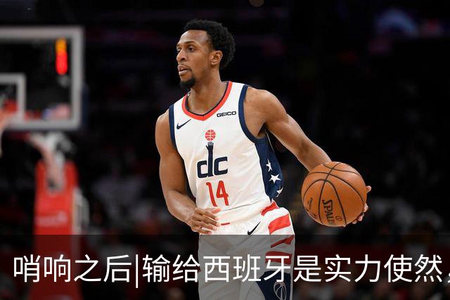 哨响之后|输给西班牙是实力使然，法国该换个活法了！