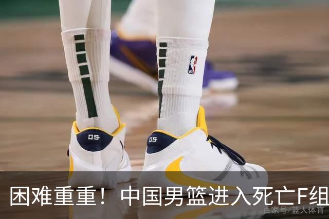 困难重重！中国男篮进入死亡F组，3大归化强敌拦路，也无战绩优势