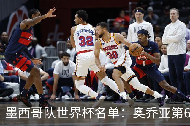墨西哥队世界杯名单：奥乔亚第6次出征 米兰神锋在列