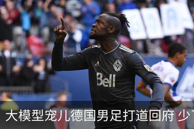 大模型宠儿德国男足打道回府 少了人性观察数据等于废纸