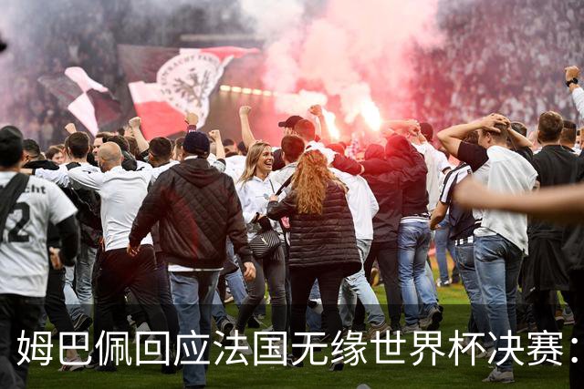 姆巴佩回应法国无缘世界杯决赛：我们让对手掌控了节奏，在逼抢中缺乏沟通，当夺回球权时传球也未达到半决赛要求，这一切因素导致了失利