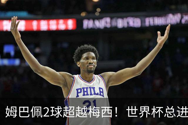 姆巴佩2球超越梅西！世界杯总进球22比21，梅球王只剩决赛最后90分钟
