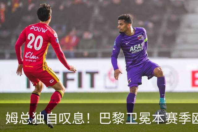 姆总独自叹息！巴黎卫冕本赛季欧冠，最伤心的不只是阿森纳