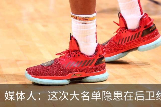 媒体人：这次大名单隐患在后卫线 缺乏赵睿那种能单打也能串联的