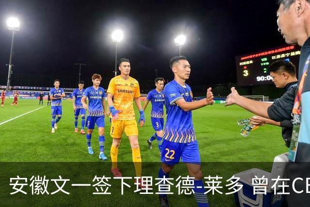 安徽文一签下理查德-莱多 曾在CBA单场砍54+15