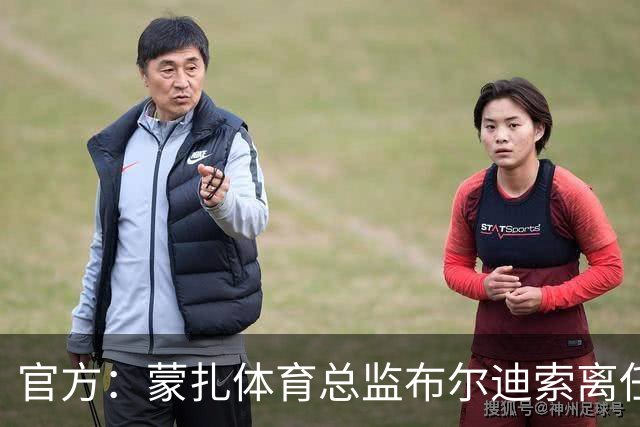 官方：蒙扎体育总监布尔迪索离任，刚随队重返意甲联赛