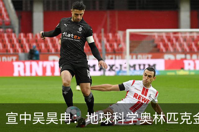 宣中吴昊冉：地球科学奥林匹克金牌背后的故事！