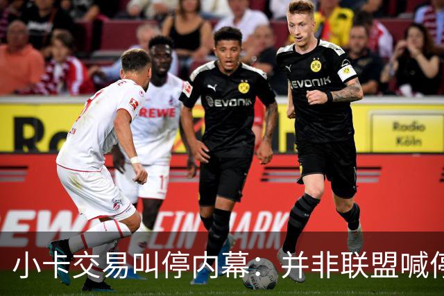 小卡交易叫停内幕：并非联盟喊停 猛龙被告知有风险双方共同决定