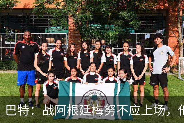 巴特：战阿根廷梅努不应上场，他现在的状态无法发挥出应有的水平