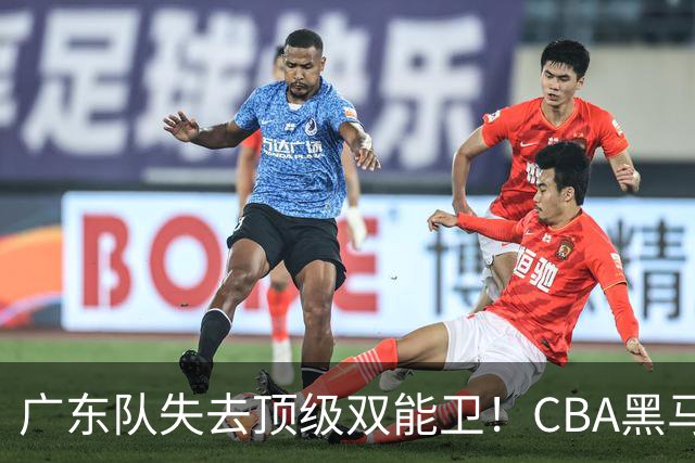 广东队失去顶级双能卫！CBA黑马意外捡漏，朱芳雨面临惨痛亏损