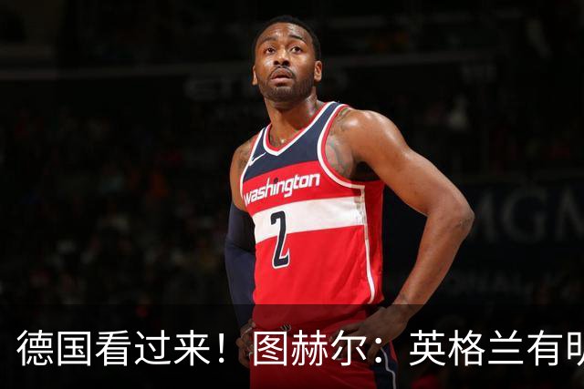 德国看过来！图赫尔：英格兰有明确罚点顺序 不会临时问球员