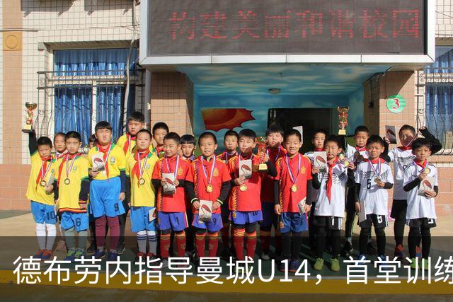 德布劳内指导曼城U14，首堂训练课认识所有孩子