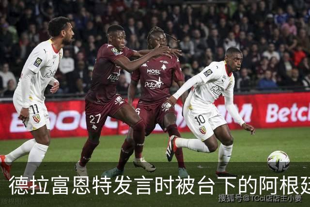 德拉富恩特发言时被台下的阿根廷人疯狂干扰，梅西一脸不悦