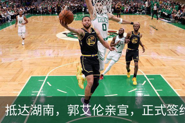 抵达湖南，郭艾伦亲宣，正式签约，新岗位曝光，杨鸣祝福