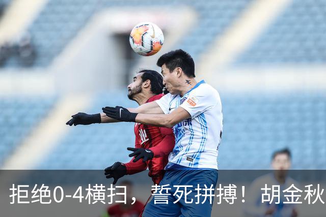 拒绝0-4横扫，誓死拼搏！胡金秋30+5怒吼庆祝，广厦卫冕仍存希望