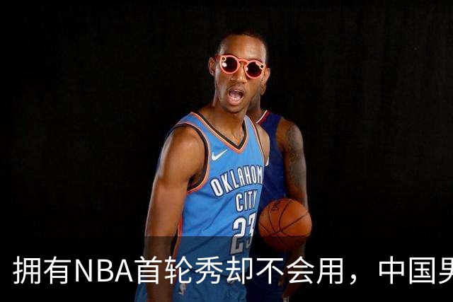 拥有NBA首轮秀却不会用，中国男篮上半场输得让人看不懂！