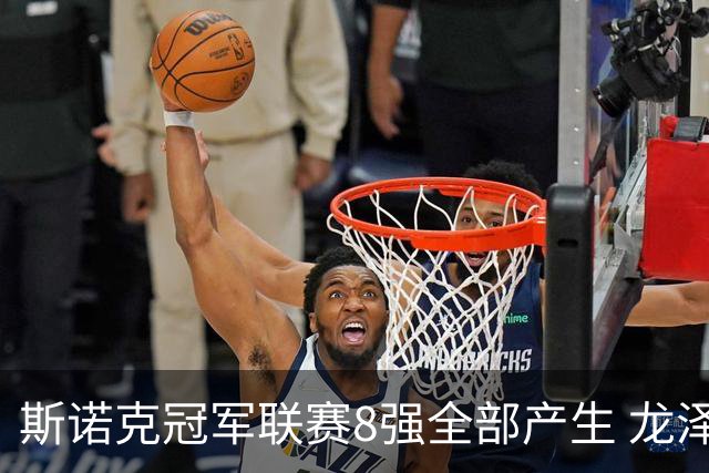 斯诺克冠军联赛8强全部产生 龙泽煌成为中国独苗