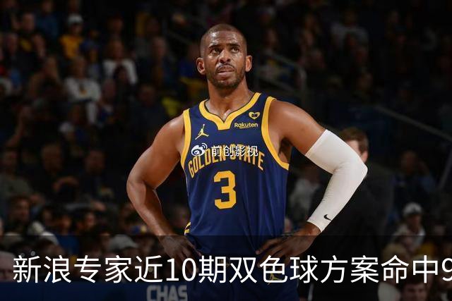 新浪专家近10期双色球方案命中9注头奖!共揽8717万