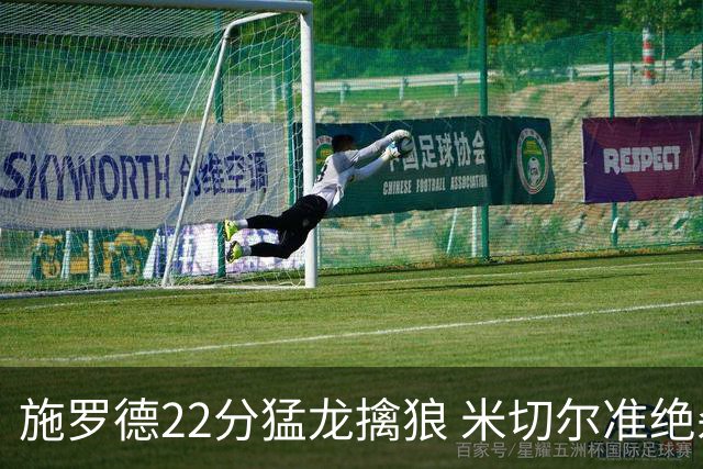 施罗德22分猛龙擒狼 米切尔准绝杀骑士胜篮网