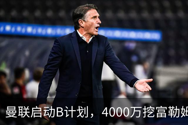 曼联启动B计划，4000万挖富勒姆铁腰，卡里克钦点挪威高塔加盟