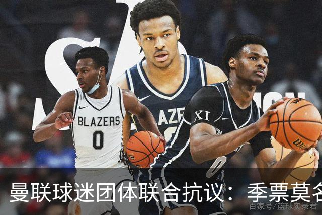 曼联球迷团体联合抗议：季票莫名被停，只给三天上诉，球迷沦为“嫌疑人”