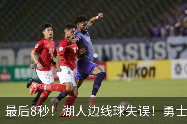 最后8秒！湖人边线球失误！勇士晋级夏联决赛