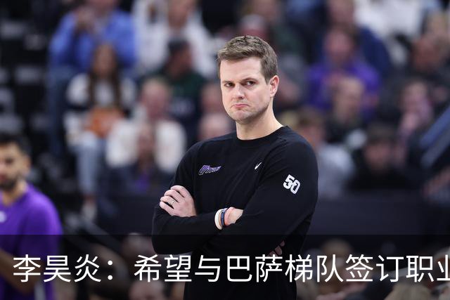 李昊炎：希望与巴萨梯队签订职业合同，期待未来进入到国家队