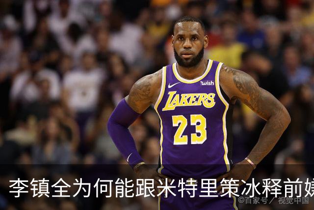 李镇全为何能跟米特里策冰释前嫌，背后原因找到了，赢得球迷点赞
