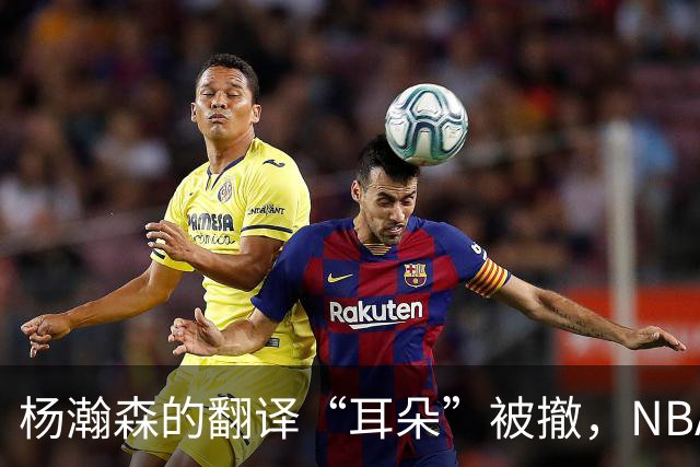 杨瀚森的翻译“耳朵”被撤，NBA新篇章的开始！