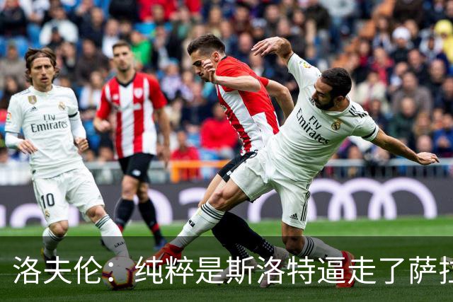 洛夫伦：纯粹是斯洛特逼走了萨拉赫 萨拉赫告诉我他和教练没交流