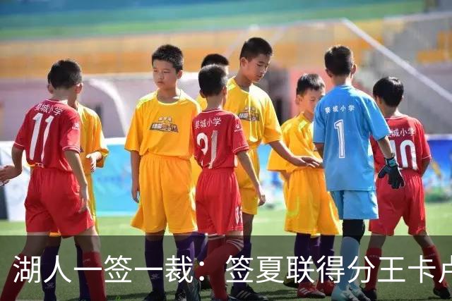 湖人一签一裁：签夏联得分王卡卢马裁苏德 3位双向合同球员全出炉